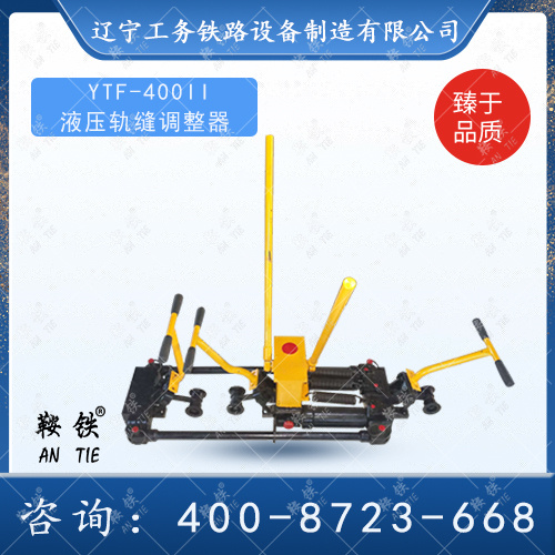 YTF-400II液壓軌縫調整器