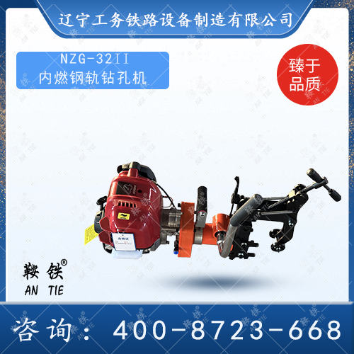 NZG-32II內(nèi)燃鋼軌鉆孔機