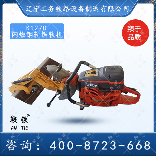 K1270內(nèi)燃鋸軌機(jī)